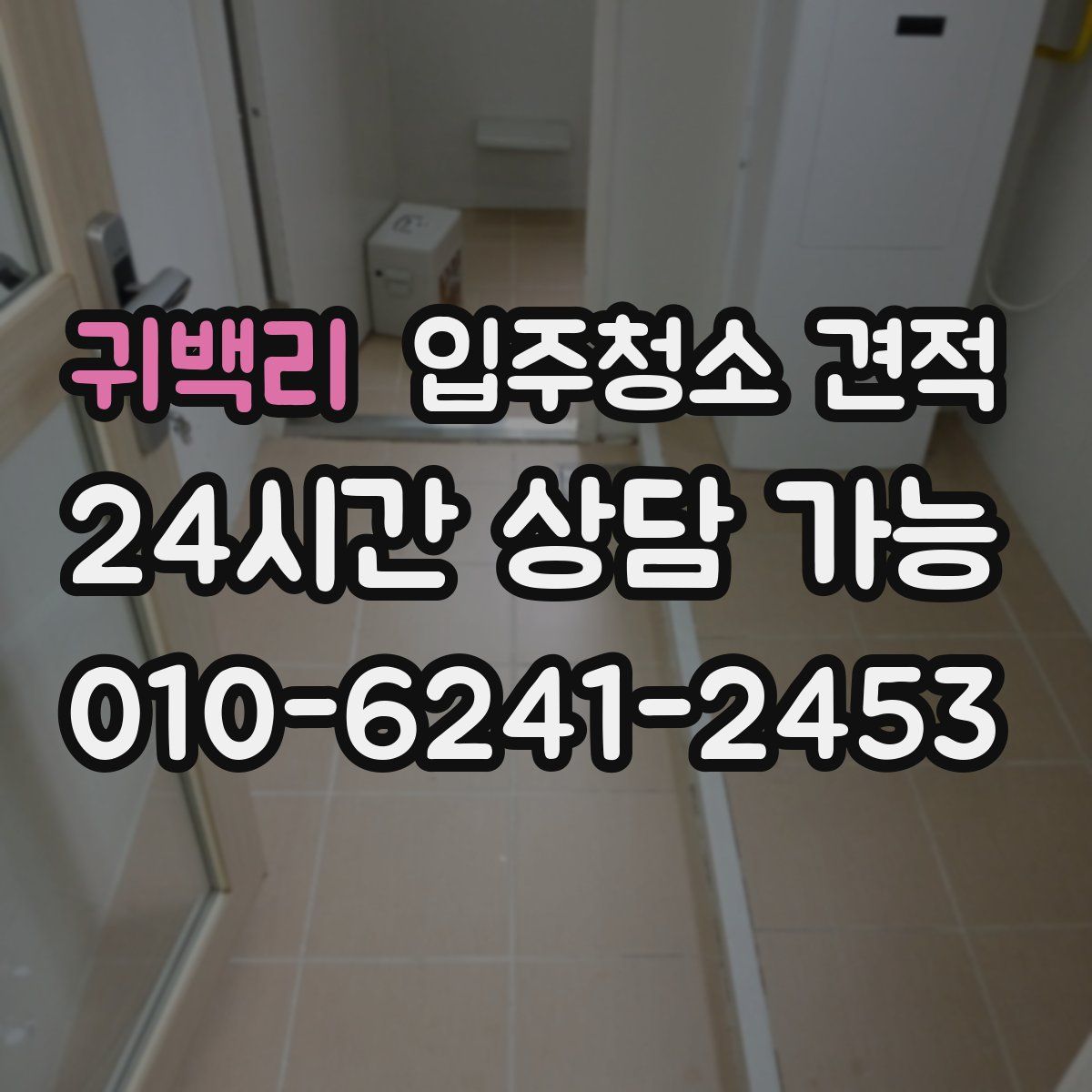 귀백리 입주청소 견적