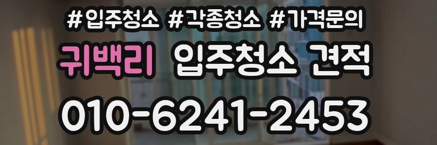 귀백리 입주청소 견적