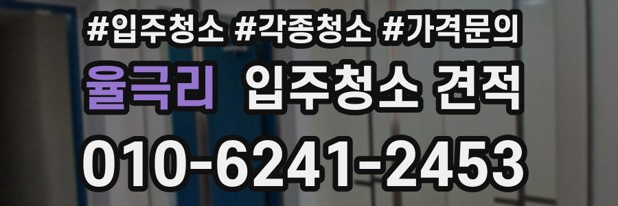 율극리 입주청소 견적