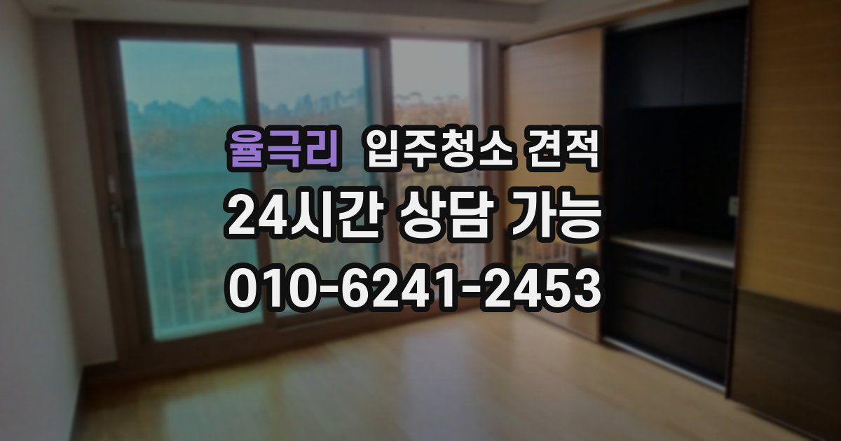 율극리 입주청소 견적