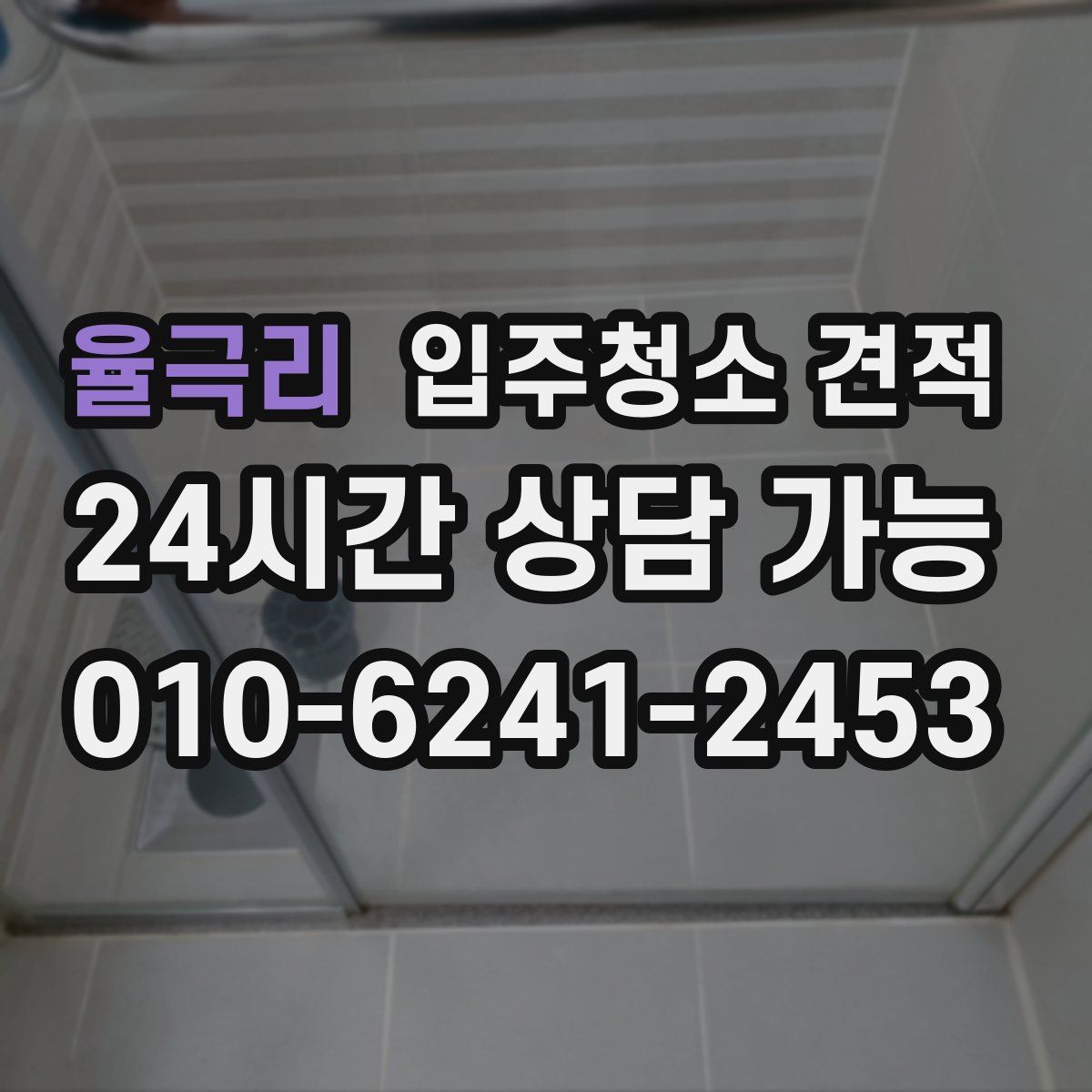 율극리 입주청소 견적
