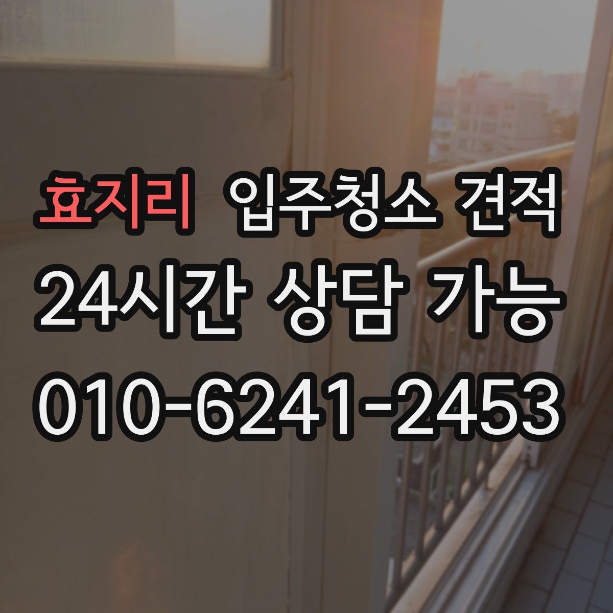 효지리 입주청소 견적