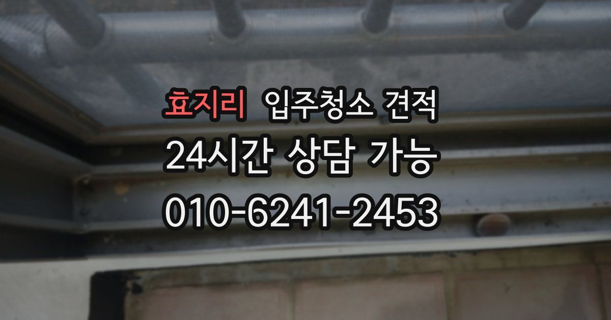 효지리 입주청소 견적