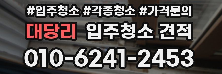 대당리 입주청소 견적