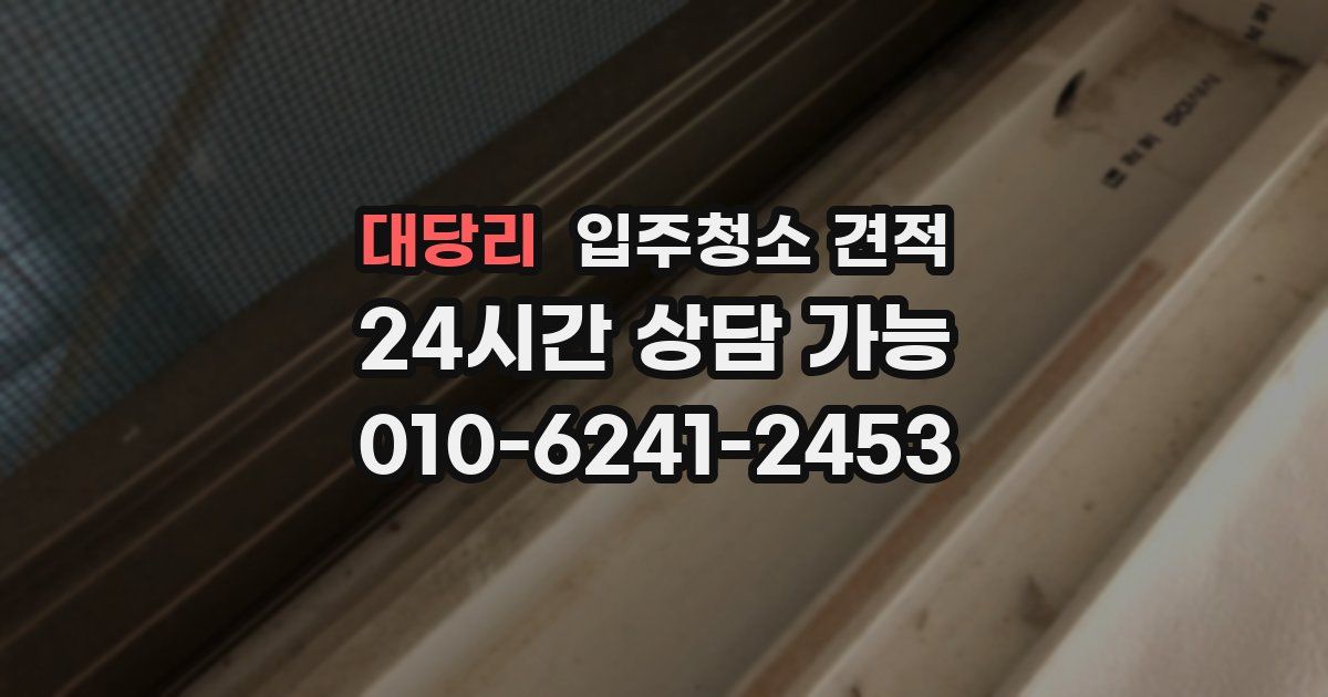 대당리 입주청소 견적