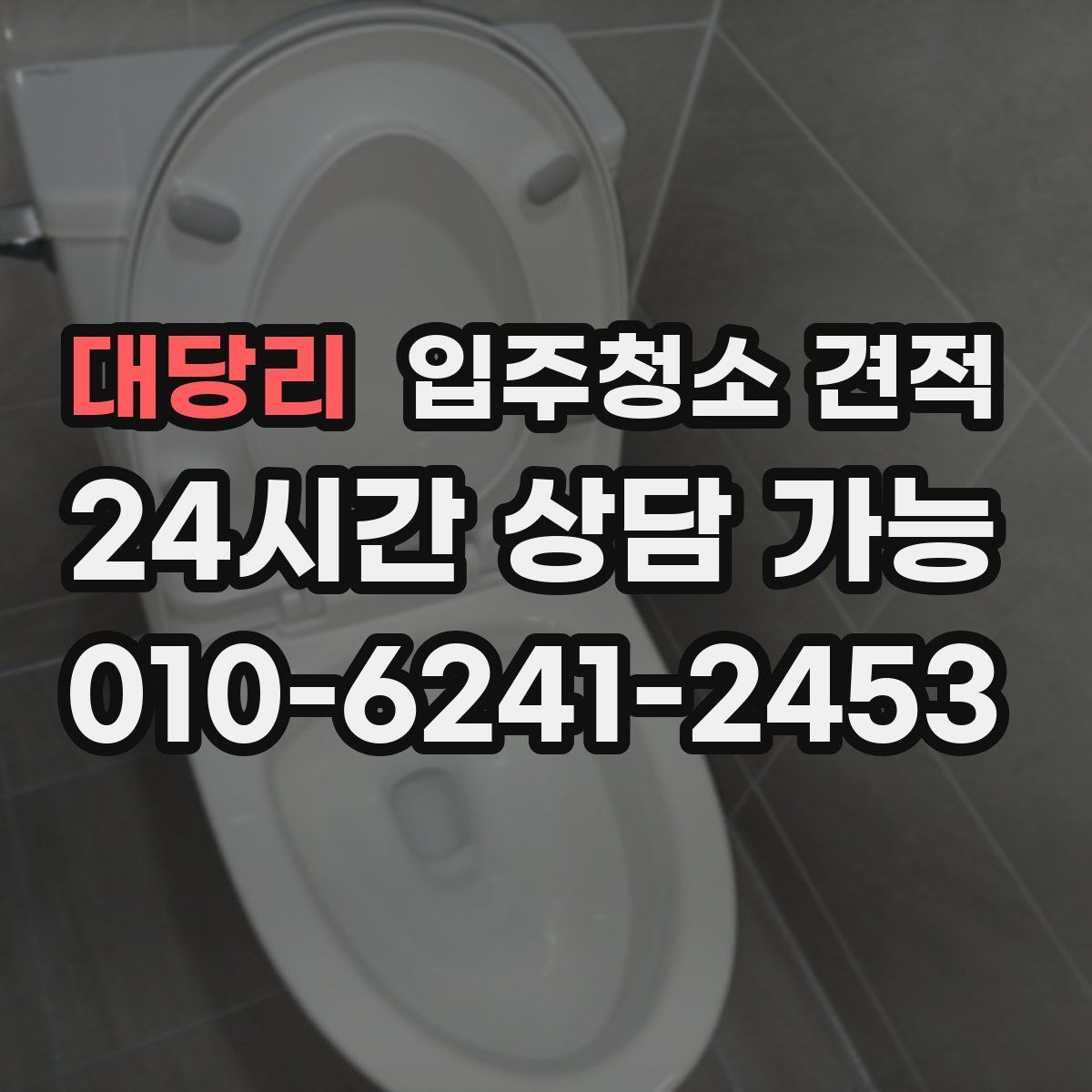 대당리 입주청소 견적