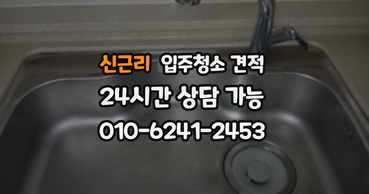 신근리 입주청소 견적