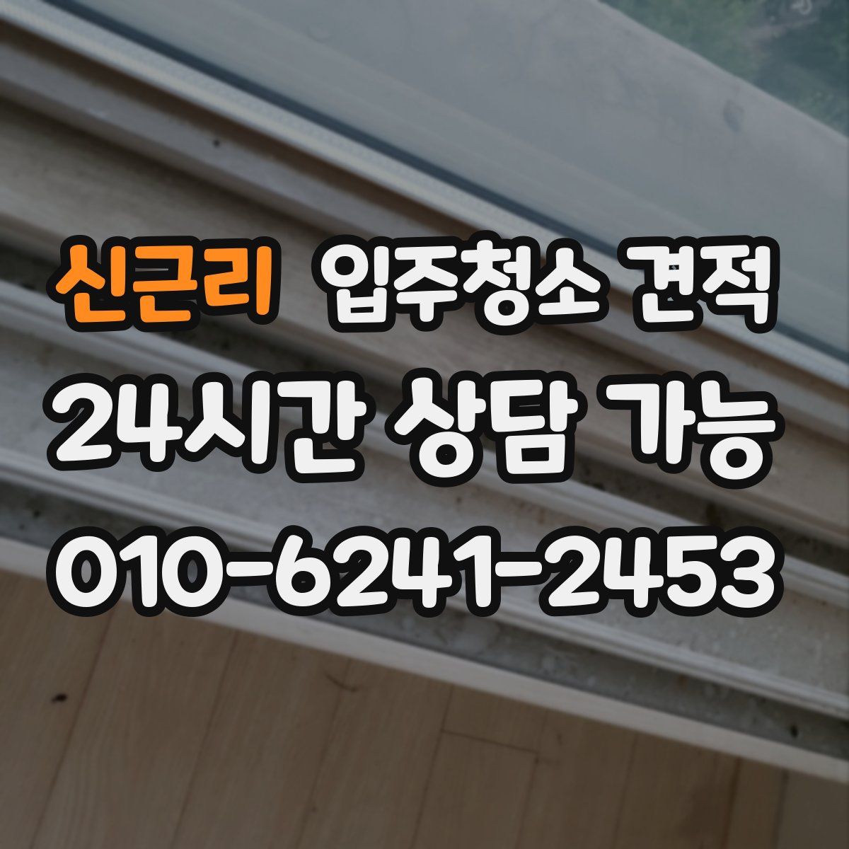 신근리 입주청소 견적