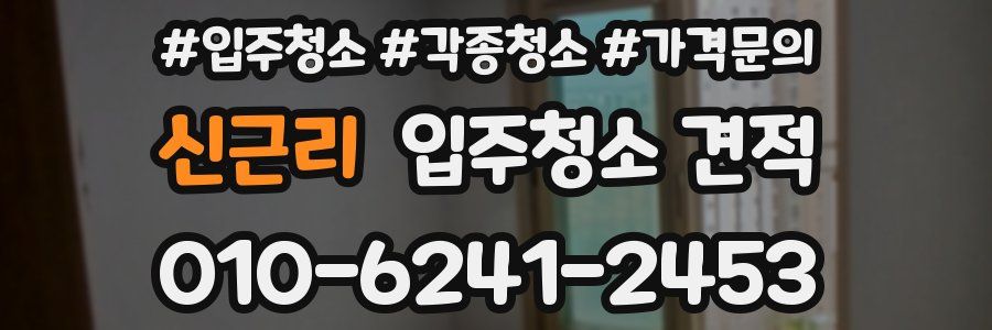 신근리 입주청소 견적