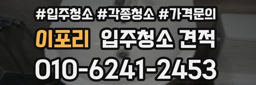 이포리 입주청소 견적