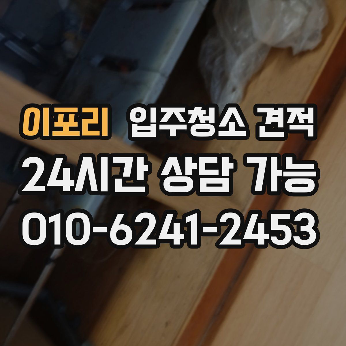 이포리 입주청소 견적