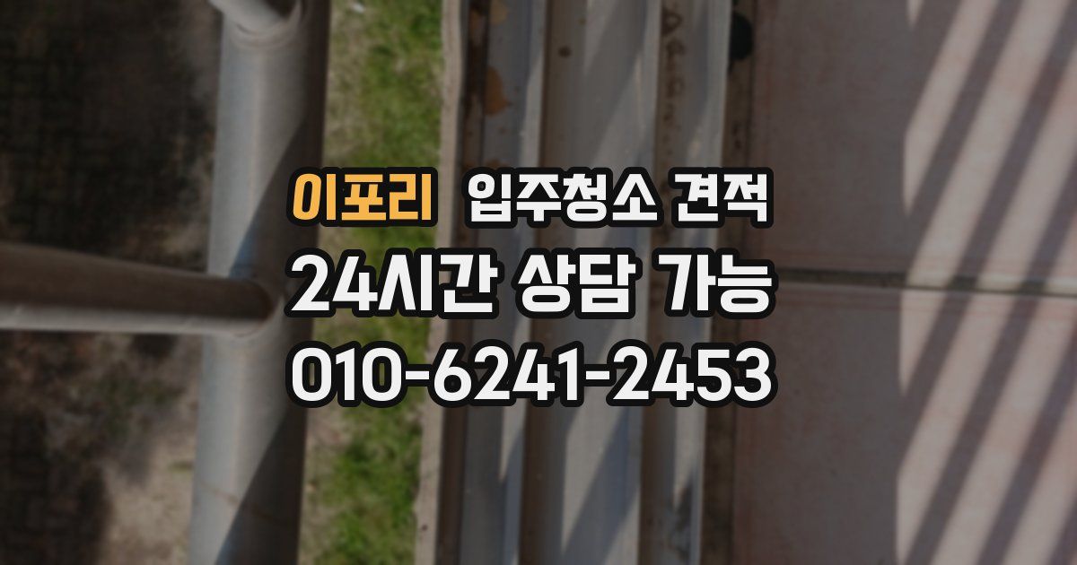 이포리 입주청소 견적