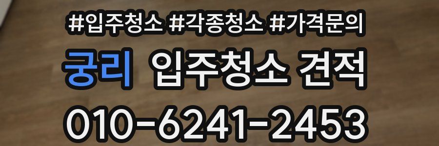 궁리 입주청소 견적