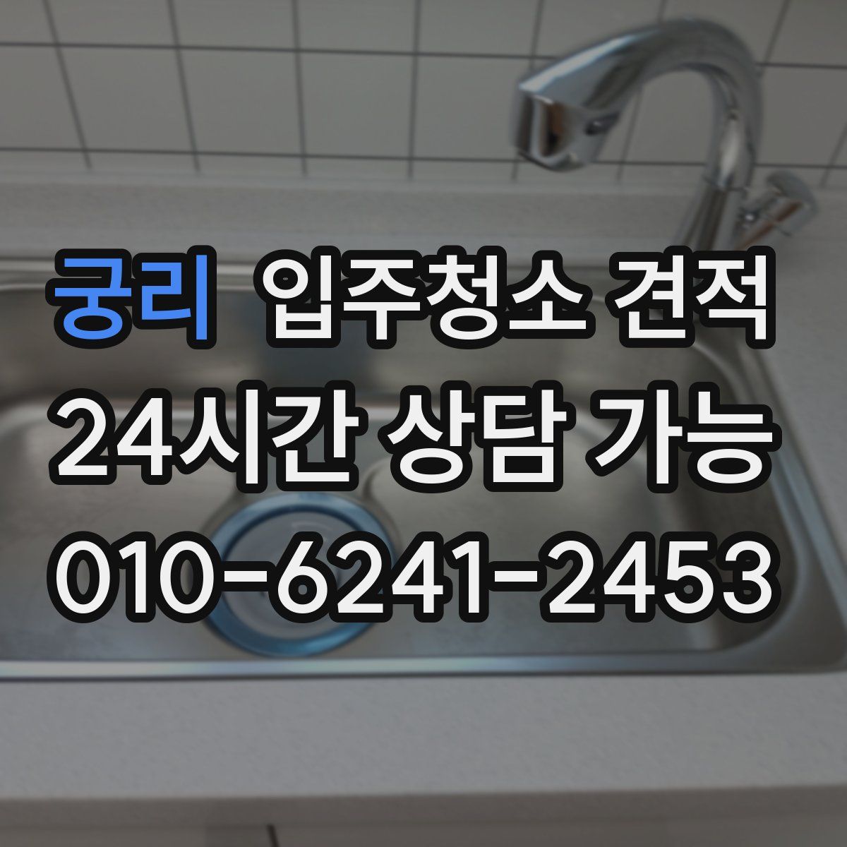 궁리 입주청소 견적