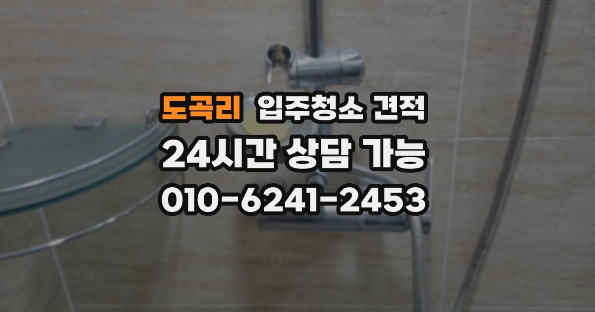도곡리 입주청소 견적