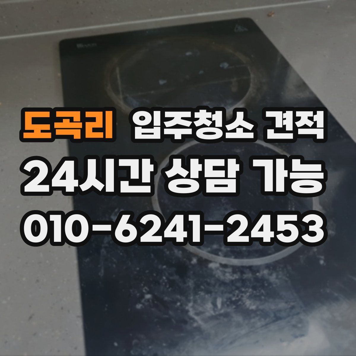 도곡리 입주청소 견적