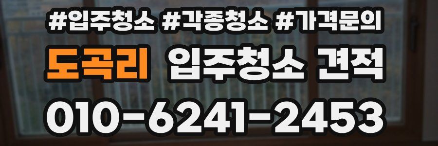 도곡리 입주청소 견적