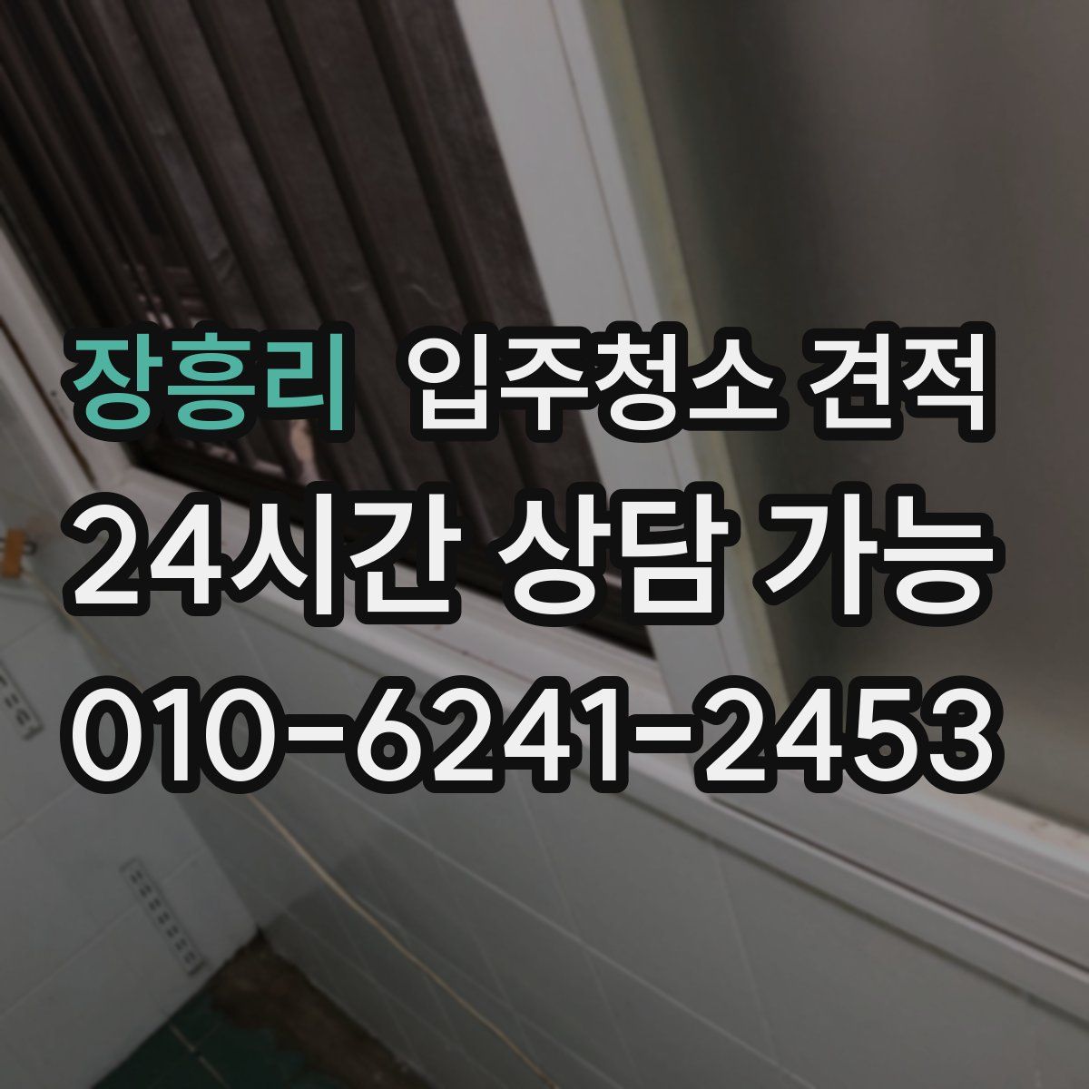 장흥리 입주청소 견적