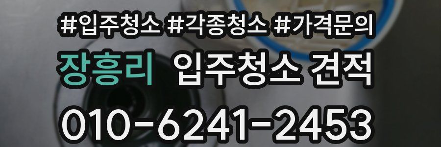 장흥리 입주청소 견적