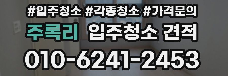 주록리 입주청소 견적