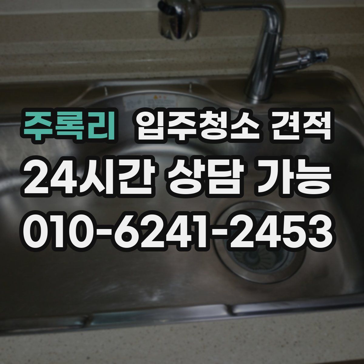 주록리 입주청소 견적