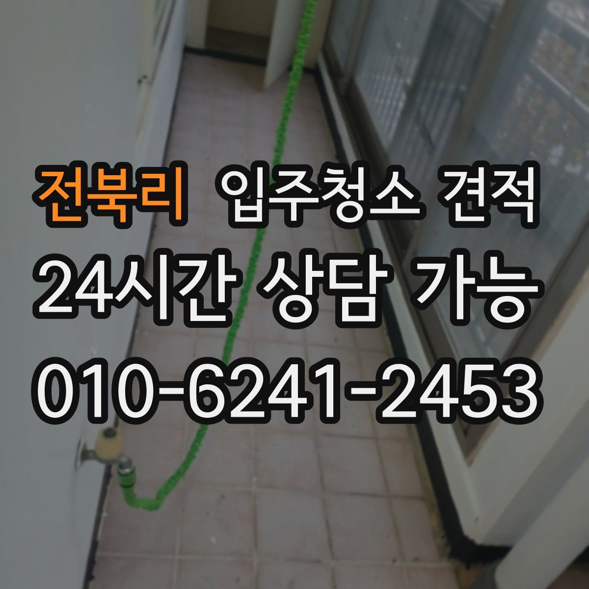 전북리 입주청소 견적