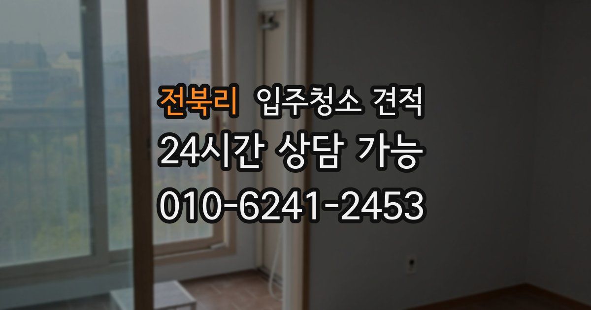 전북리 입주청소 견적