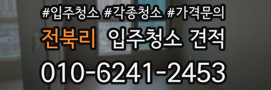 전북리 입주청소 견적