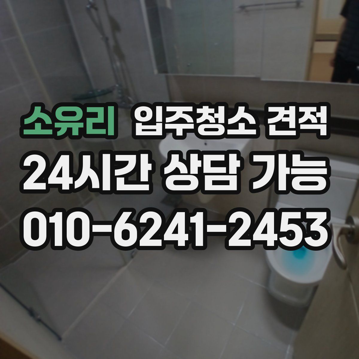 소유리 입주청소 견적
