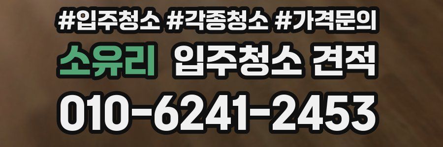 소유리 입주청소 견적
