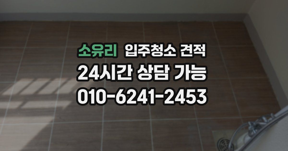 소유리 입주청소 견적