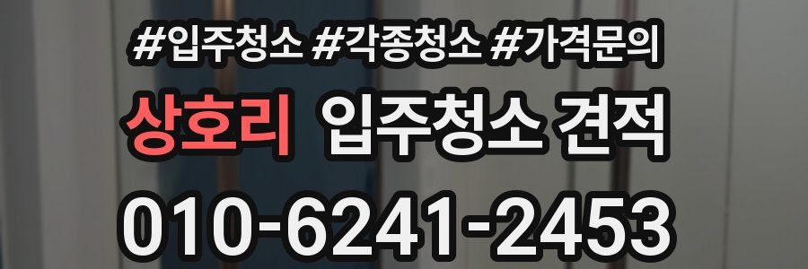 상호리 입주청소 견적
