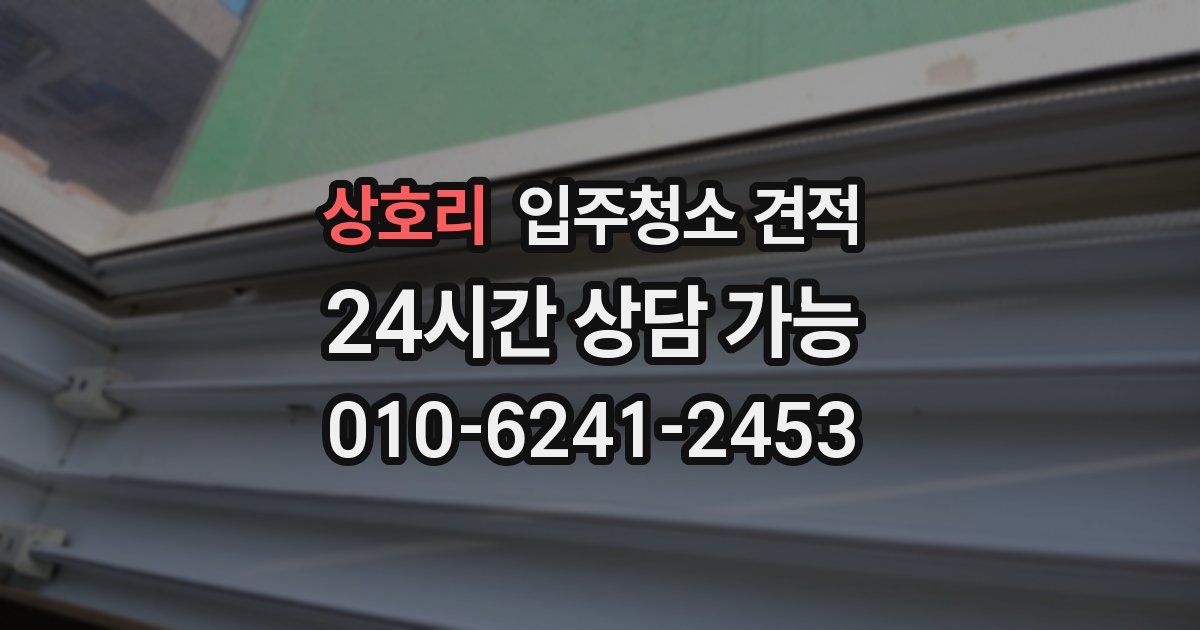 상호리 입주청소 견적
