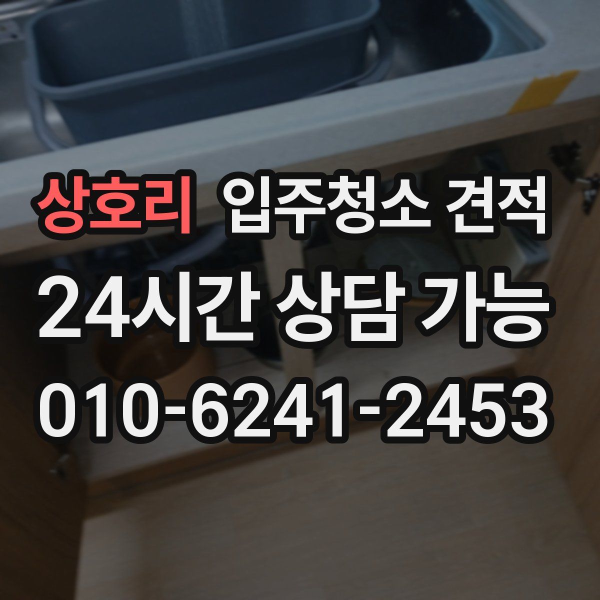 상호리 입주청소 견적