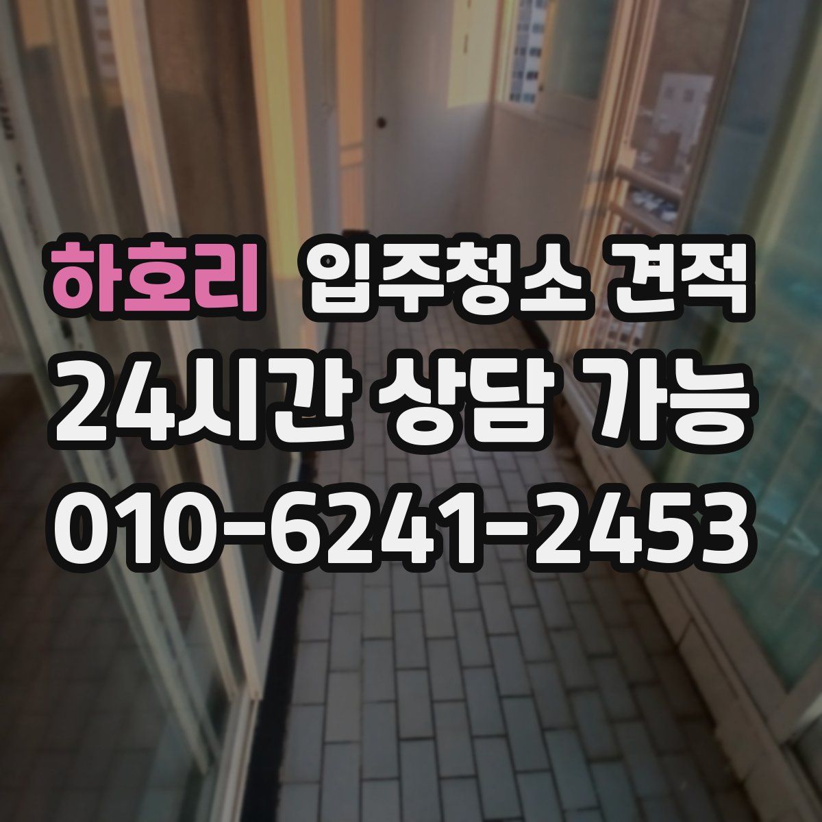 하호리 입주청소 견적