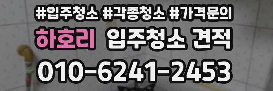 하호리 입주청소 견적