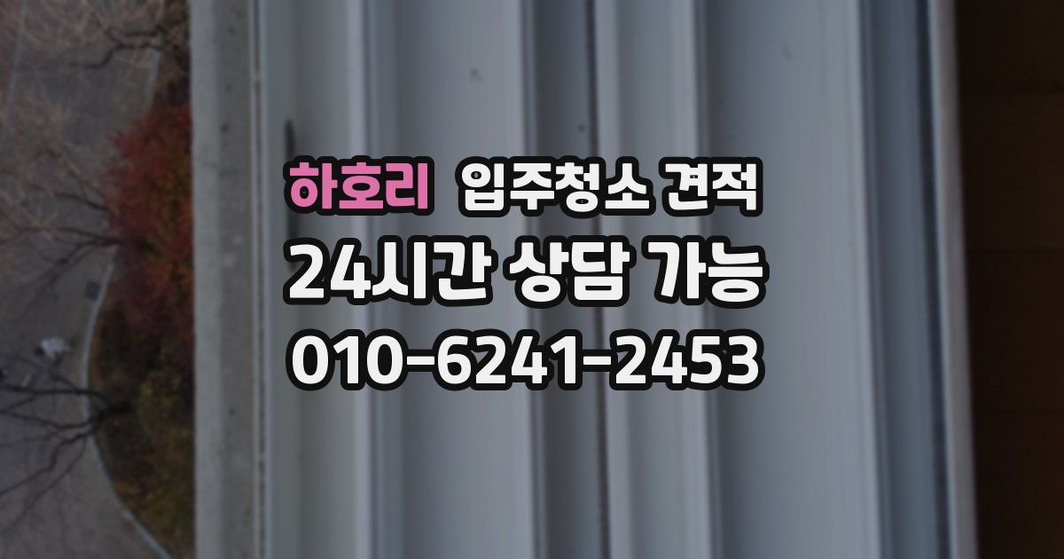 하호리 입주청소 견적