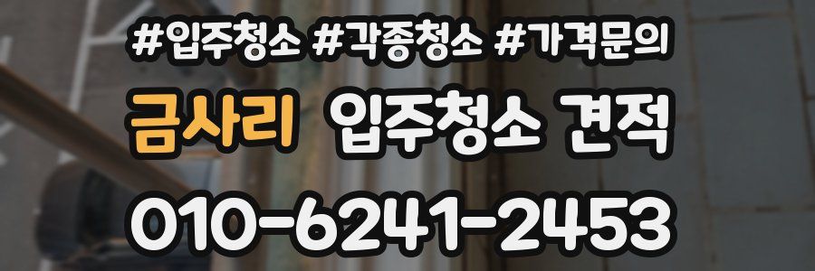 금사리 입주청소 견적