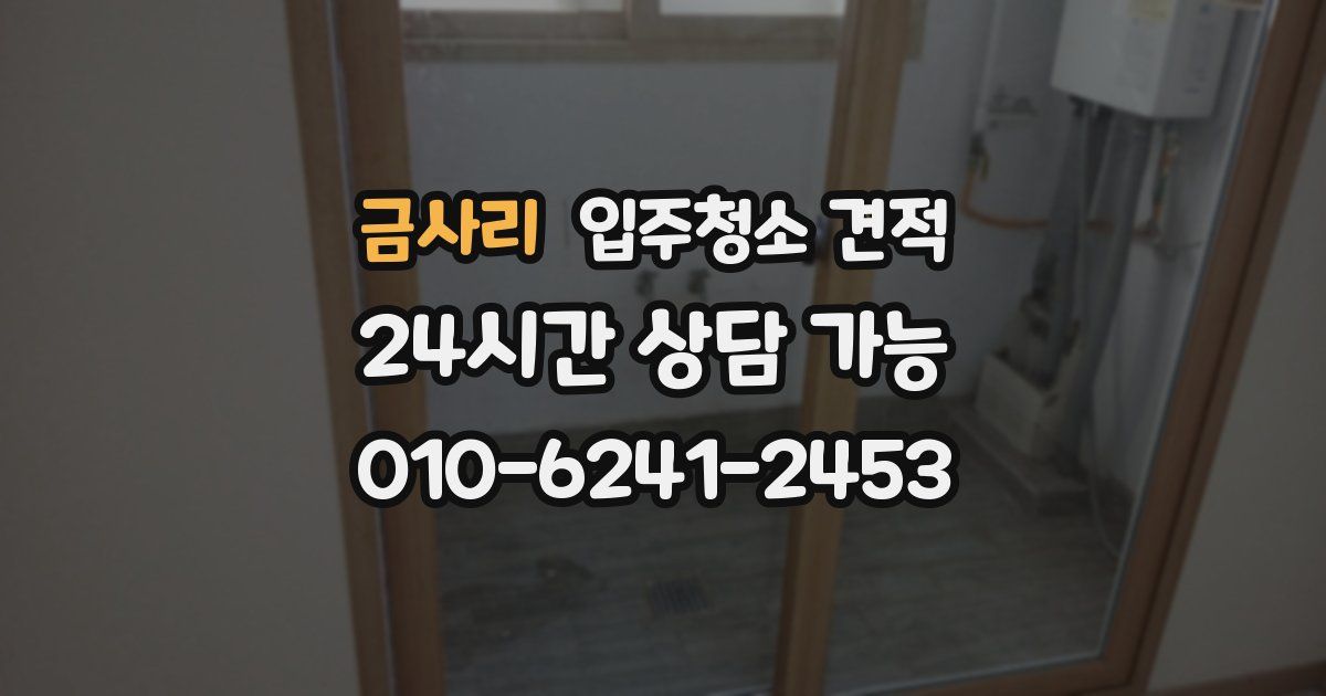 금사리 입주청소 견적