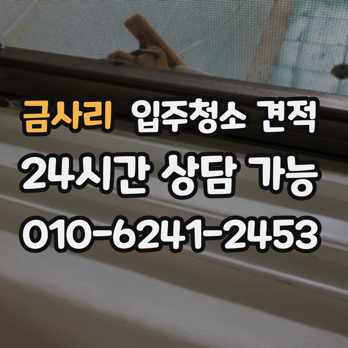금사리 입주청소 견적