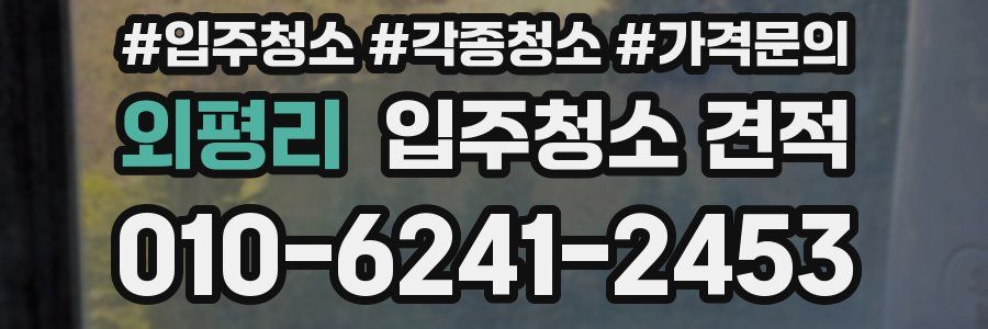 외평리 입주청소 견적