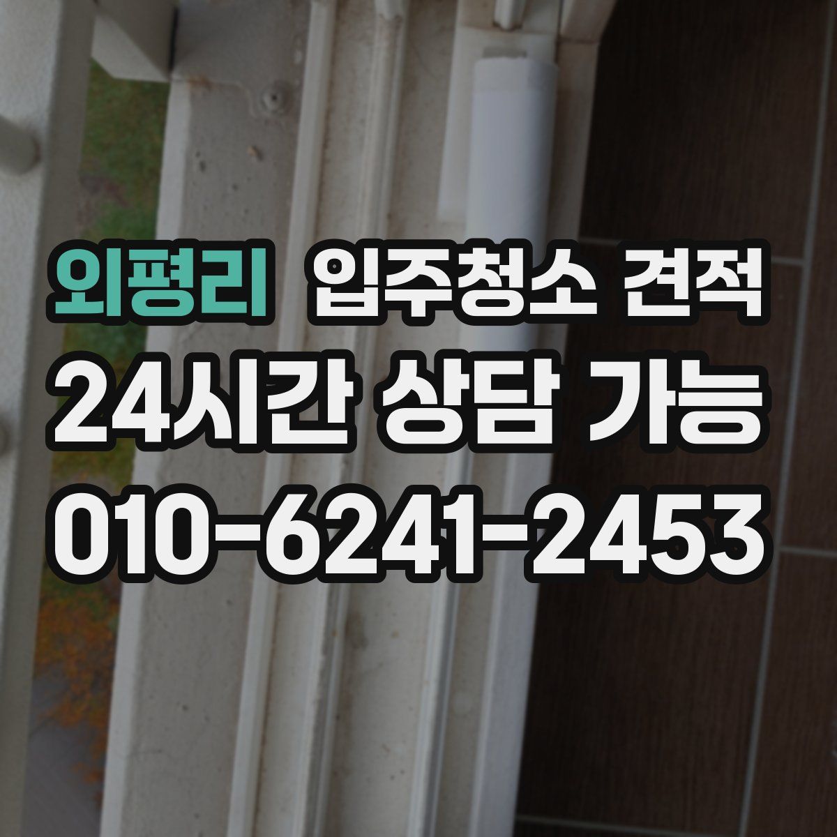외평리 입주청소 견적