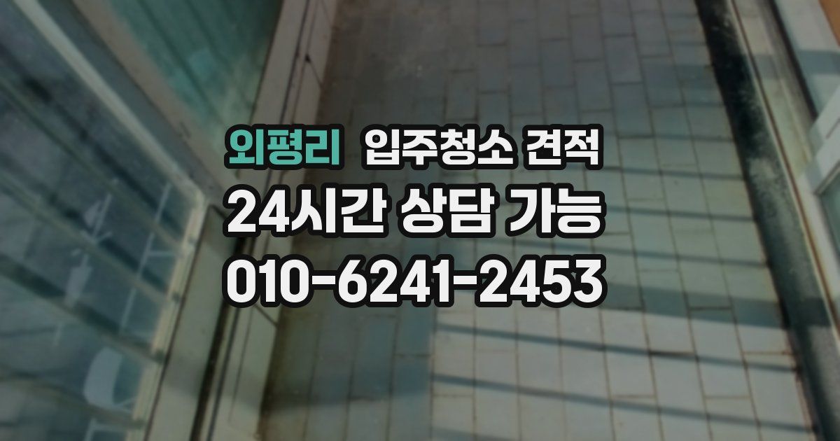 외평리 입주청소 견적