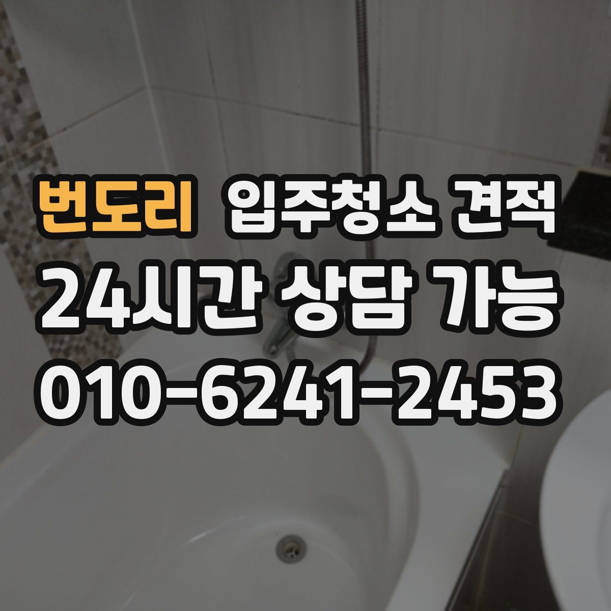 번도리 입주청소 견적