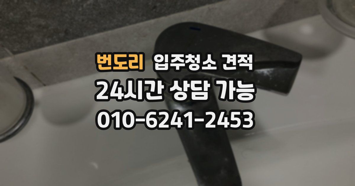 번도리 입주청소 견적
