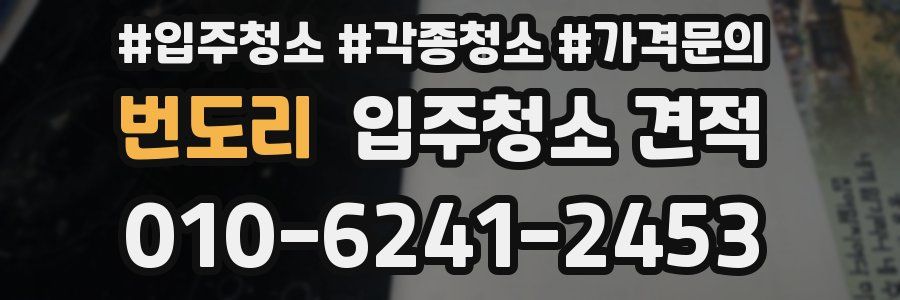 번도리 입주청소 견적