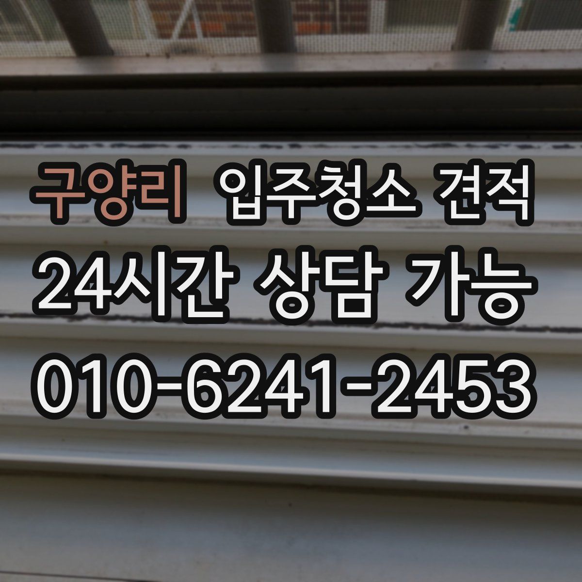 구양리 입주청소 견적