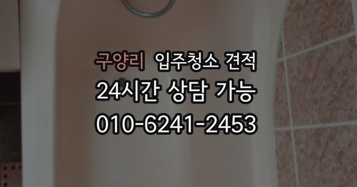 구양리 입주청소 견적