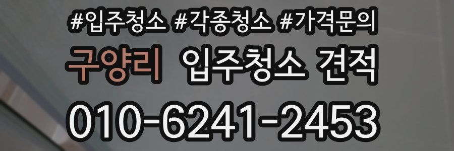 구양리 입주청소 견적