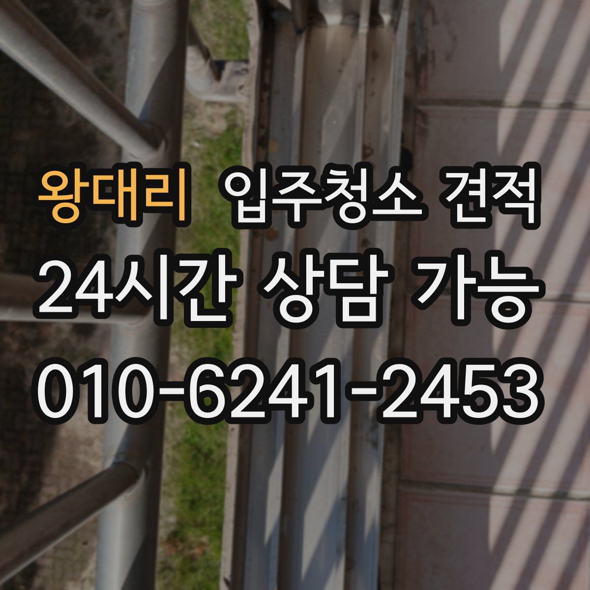 왕대리 입주청소 견적